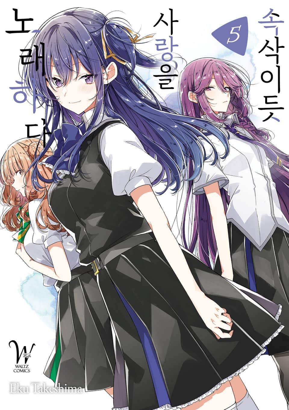 속삭이듯 사랑을 노래하다 5권