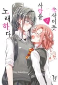 속삭이듯 사랑을 노래하다 1화