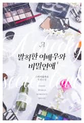 발칙한 여배우와 비밀 연애 표지 이미지