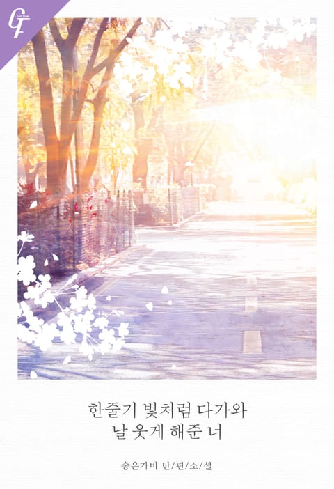 한줄기 빛처럼 다가와 날 웃게 해준 너