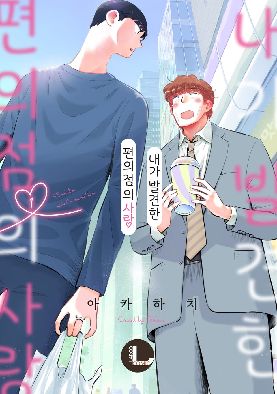 [라르고] 내가 발견한 편의점의 사랑 1권
