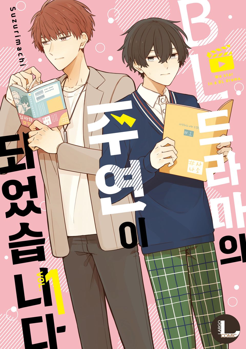 [라르고] BL 드라마의 주연이 되었습니다 1권 (한정판)