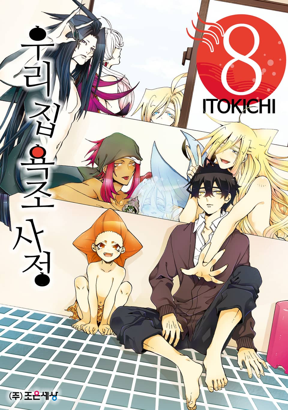 우리 집 욕조 사정 8권 (완결)