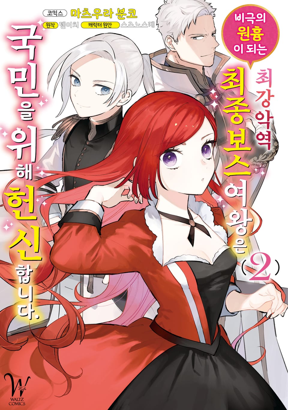 [코믹] 비극의 원흉이 되는 최강악역 최종보스 여왕은 국민을 위해 헌신합니다. 2권