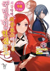 [코믹] 비극의 원흉이 되는 최강악역 최종보스 여왕은 국민을 위해 헌신합니다. 표지 이미지