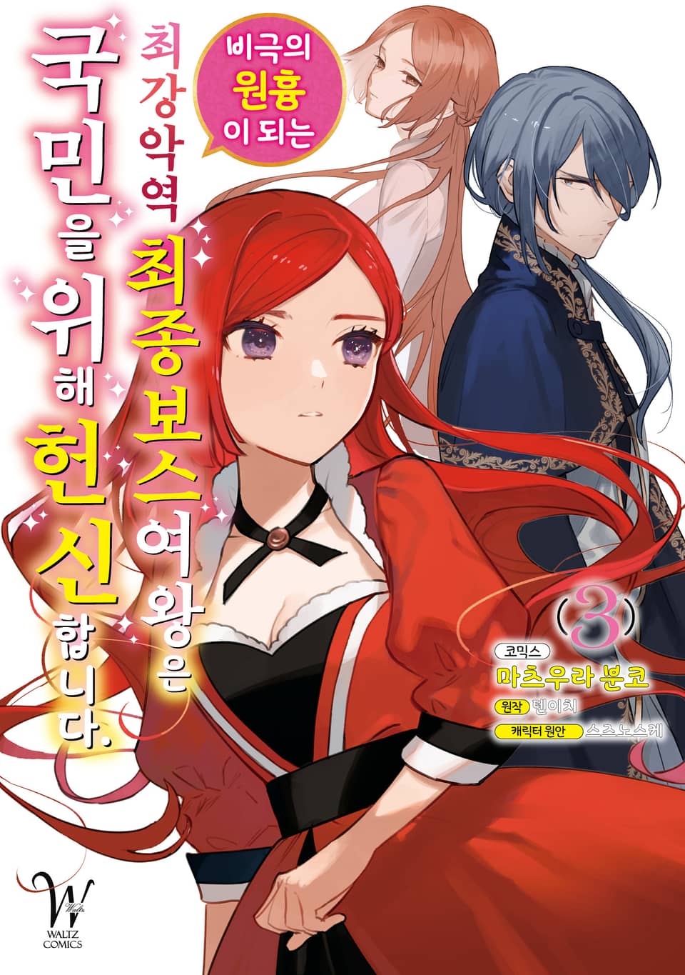 [코믹] 비극의 원흉이 되는 최강악역 최종보스 여왕은 국민을 위해 헌신합니다. 3권