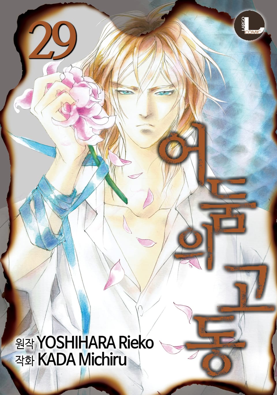 [라르고] 어둠의 고동 29권