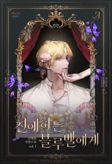 친애하는 블루벨에게