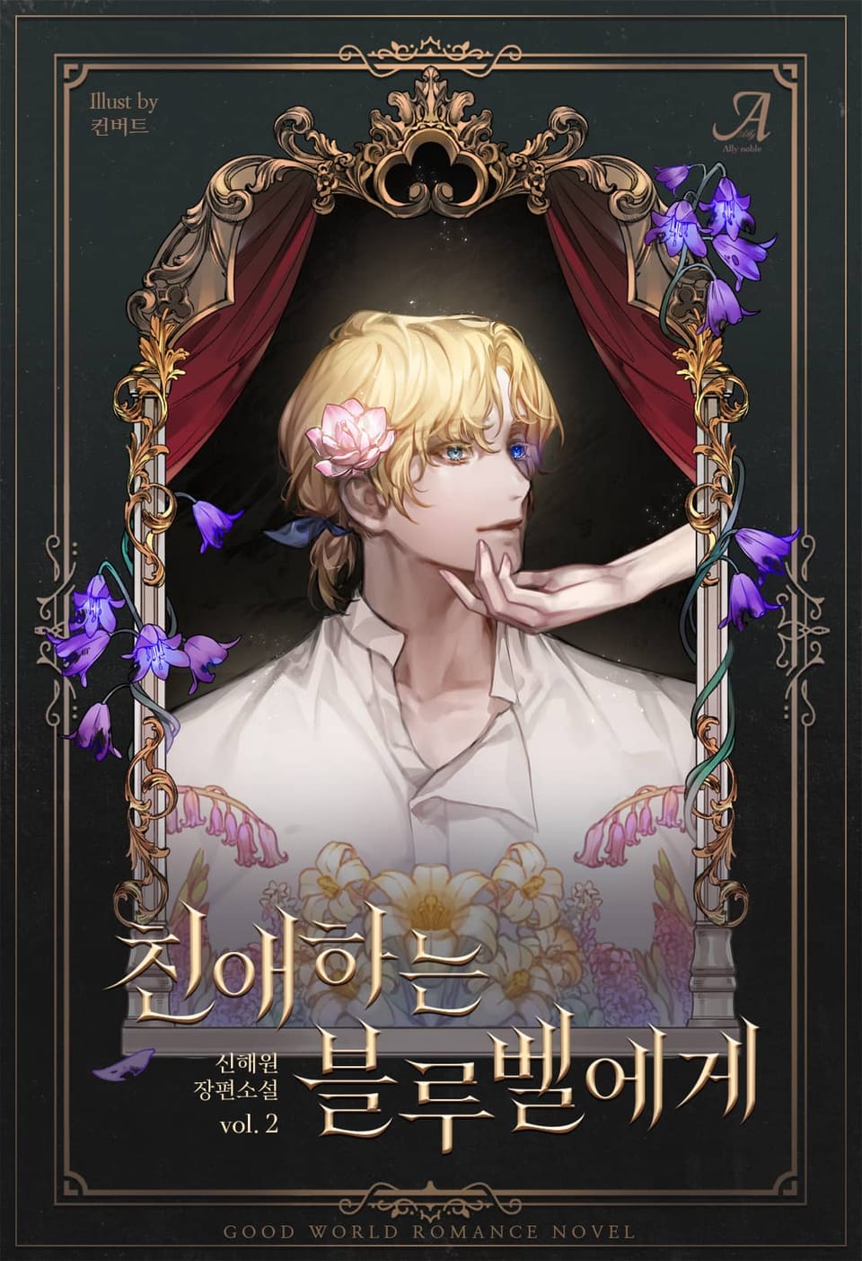 친애하는 블루벨에게 2권 (완결)