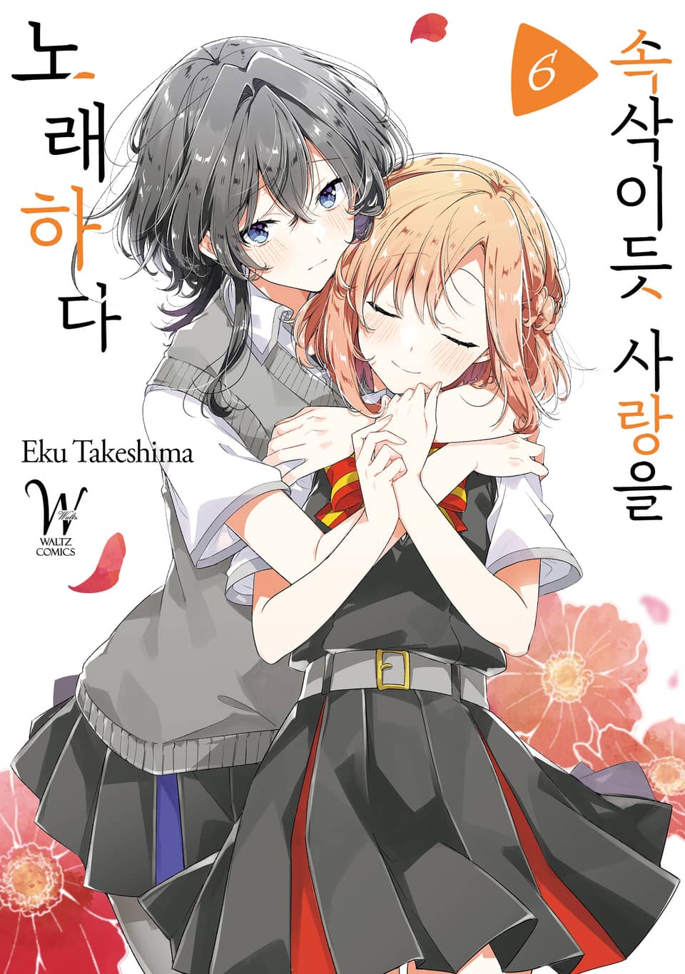 속삭이듯 사랑을 노래하다 6권