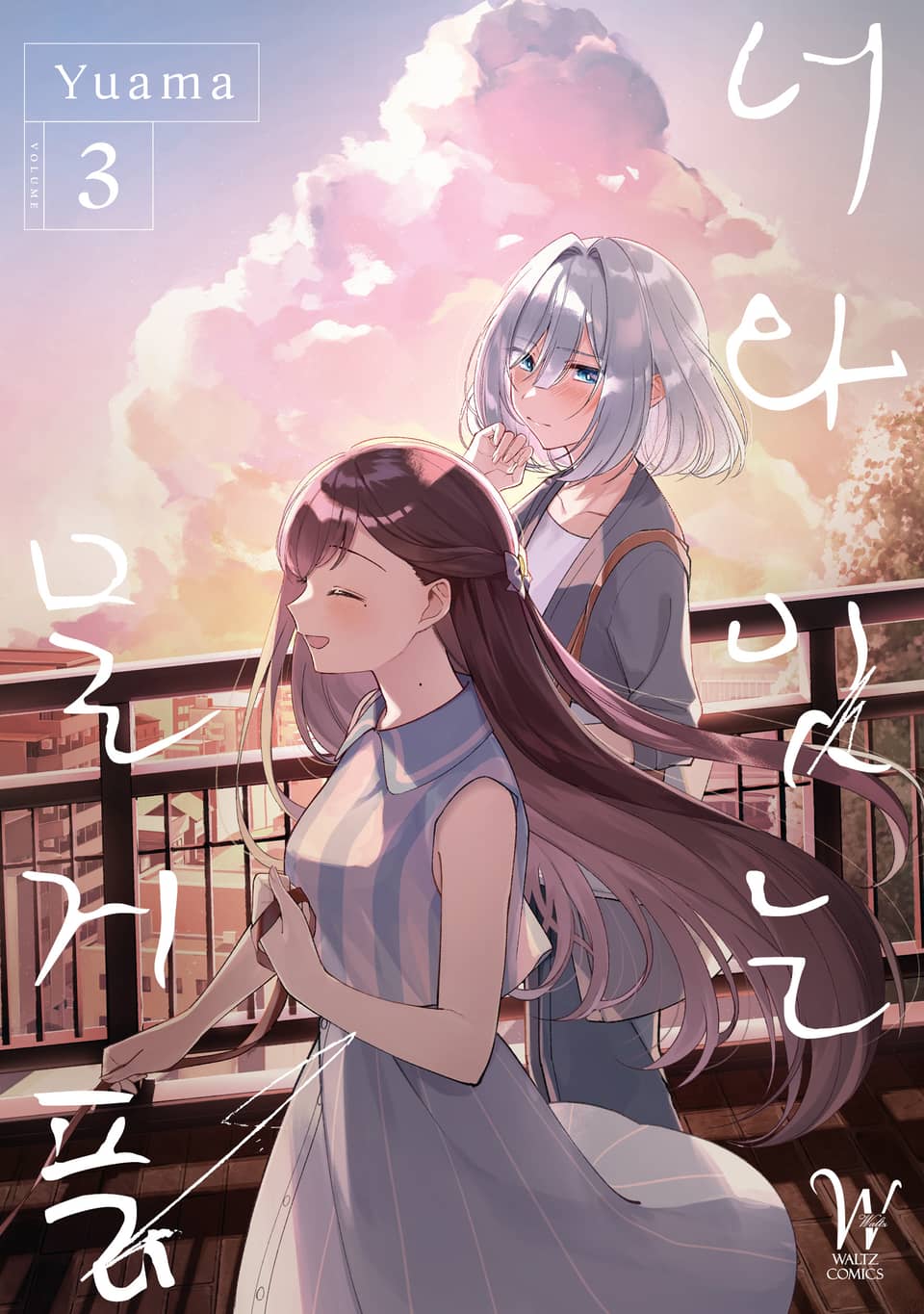 너와 잇는 물거품 3권