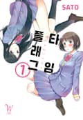 플래그 타임 1화
