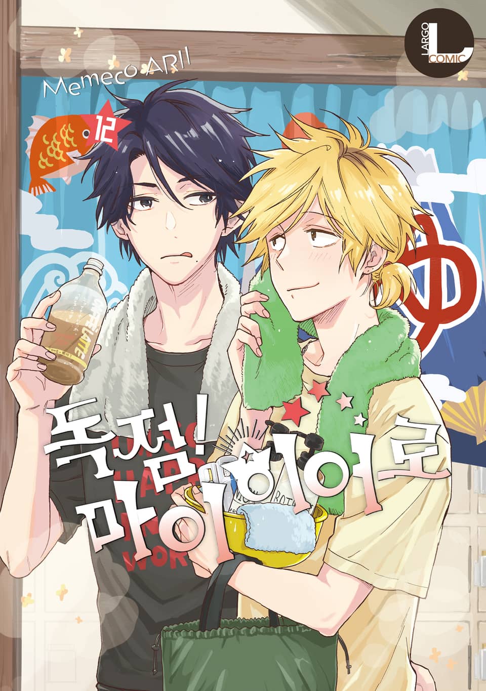 [라르고] 독점! 마이 히어로 12권