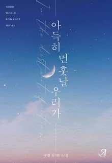 아득히 먼 훗날 우리가