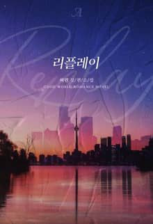 리플레이(Replay)