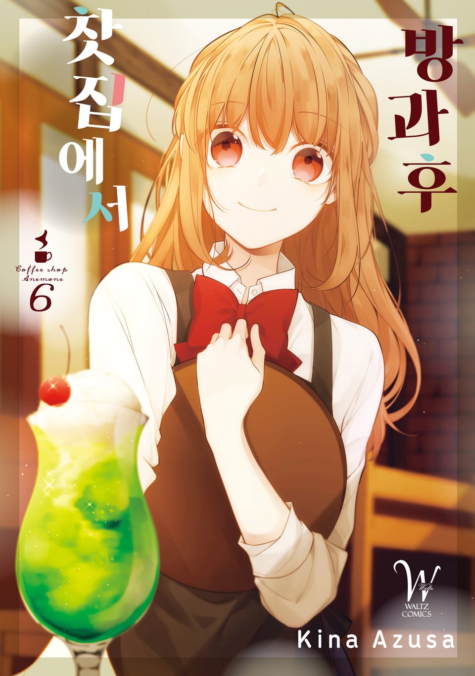 방과 후 찻집에서 6권