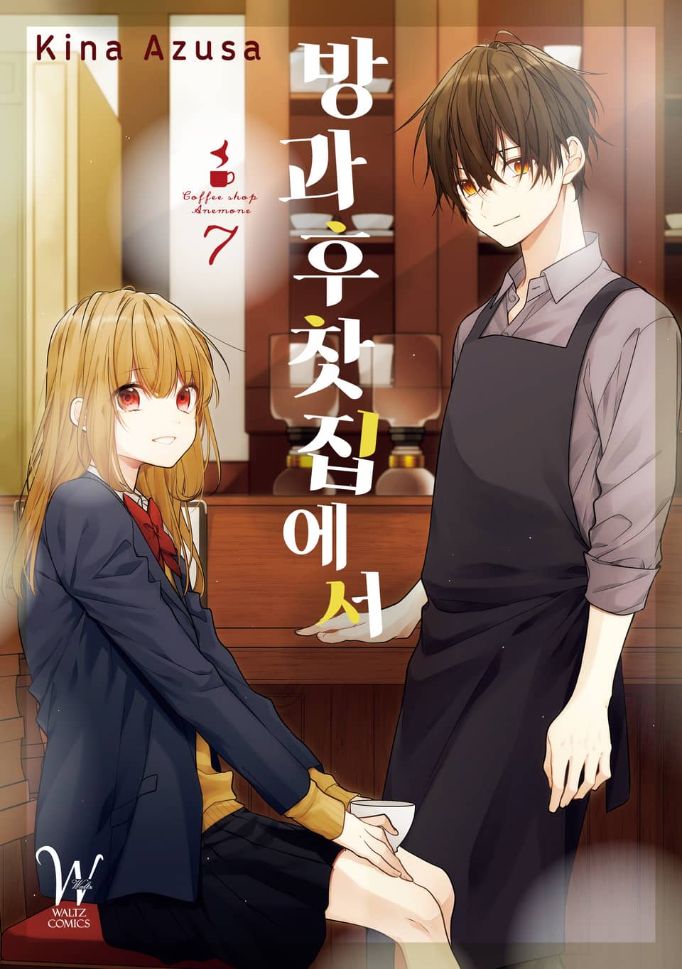 방과 후 찻집에서 7권 (완결)