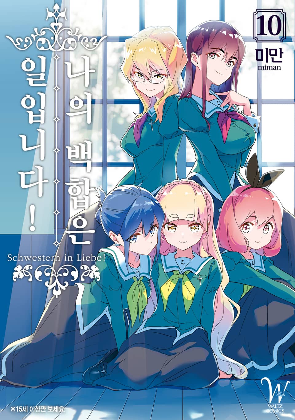 나의 백합은 일입니다! 10권