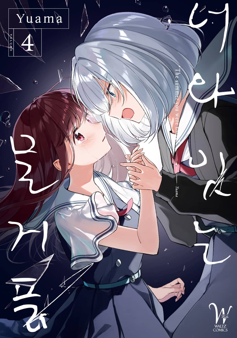 너와 잇는 물거품 4권