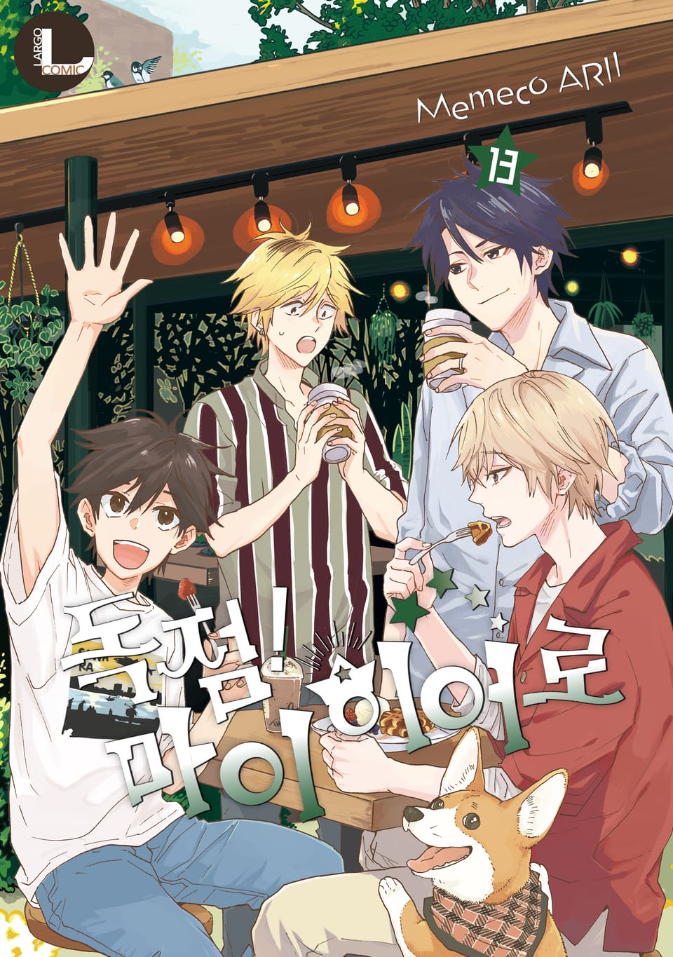 [라르고] 독점! 마이 히어로 13권