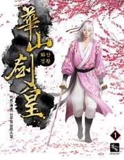 화산검황