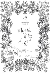 비밀로 하는 사랑 표지 이미지