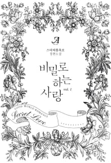 비밀로 하는 사랑