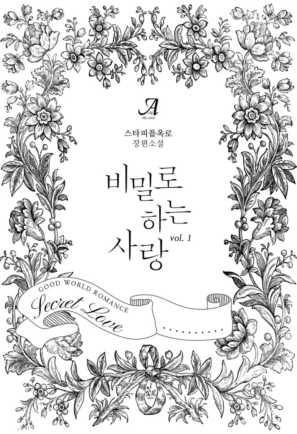 비밀로 하는 사랑 1권