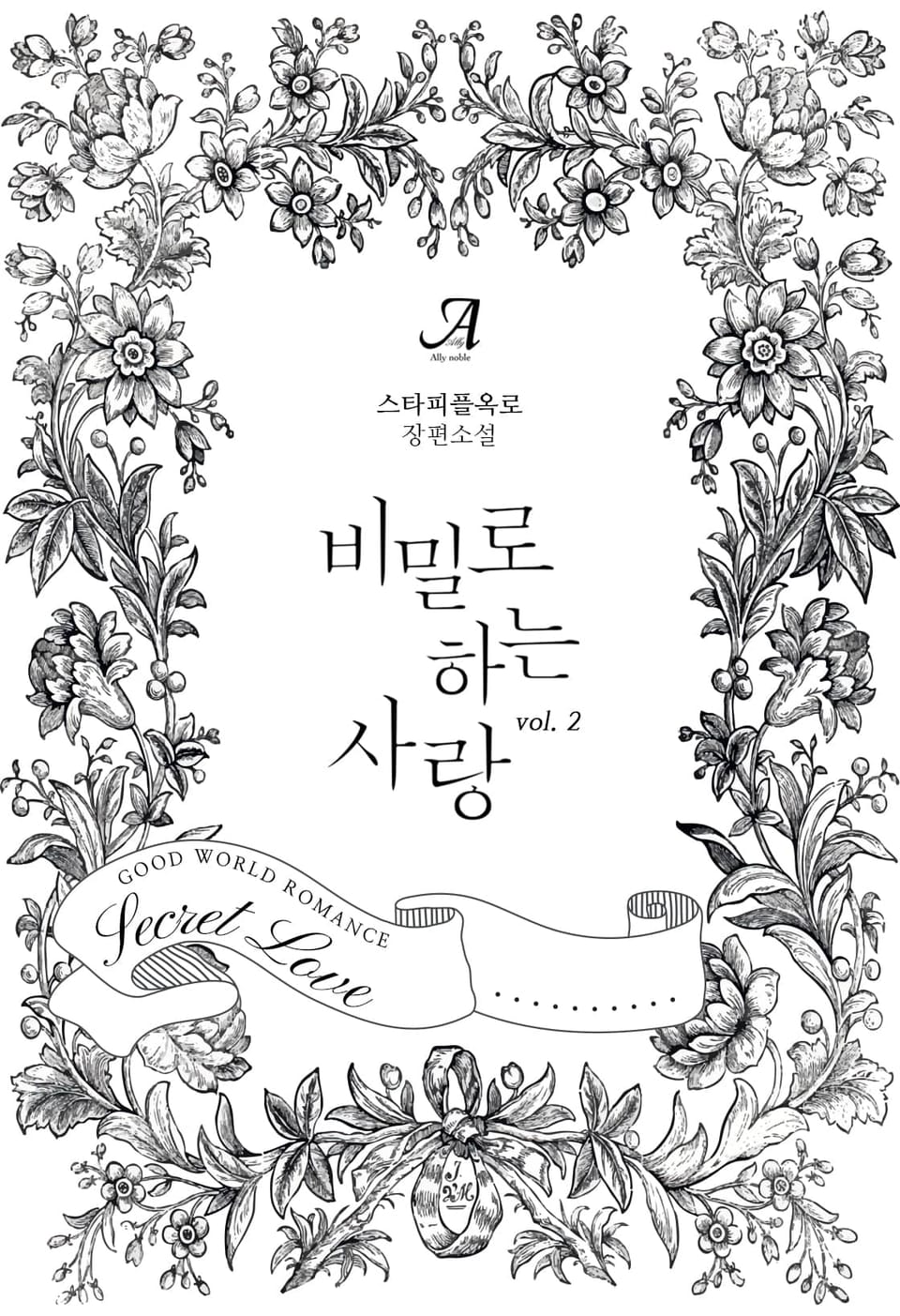 비밀로 하는 사랑 2권 (완결)