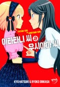 이타타니씨와 우시야마씨 1화