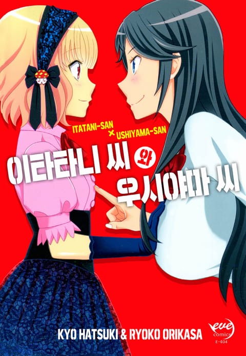 이타타니씨와 우시야마씨 표지 이미지