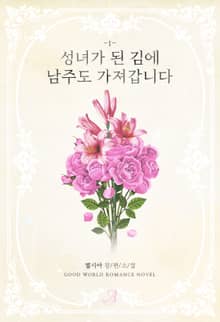 성녀가 된 김에 남주도 가져갑니다