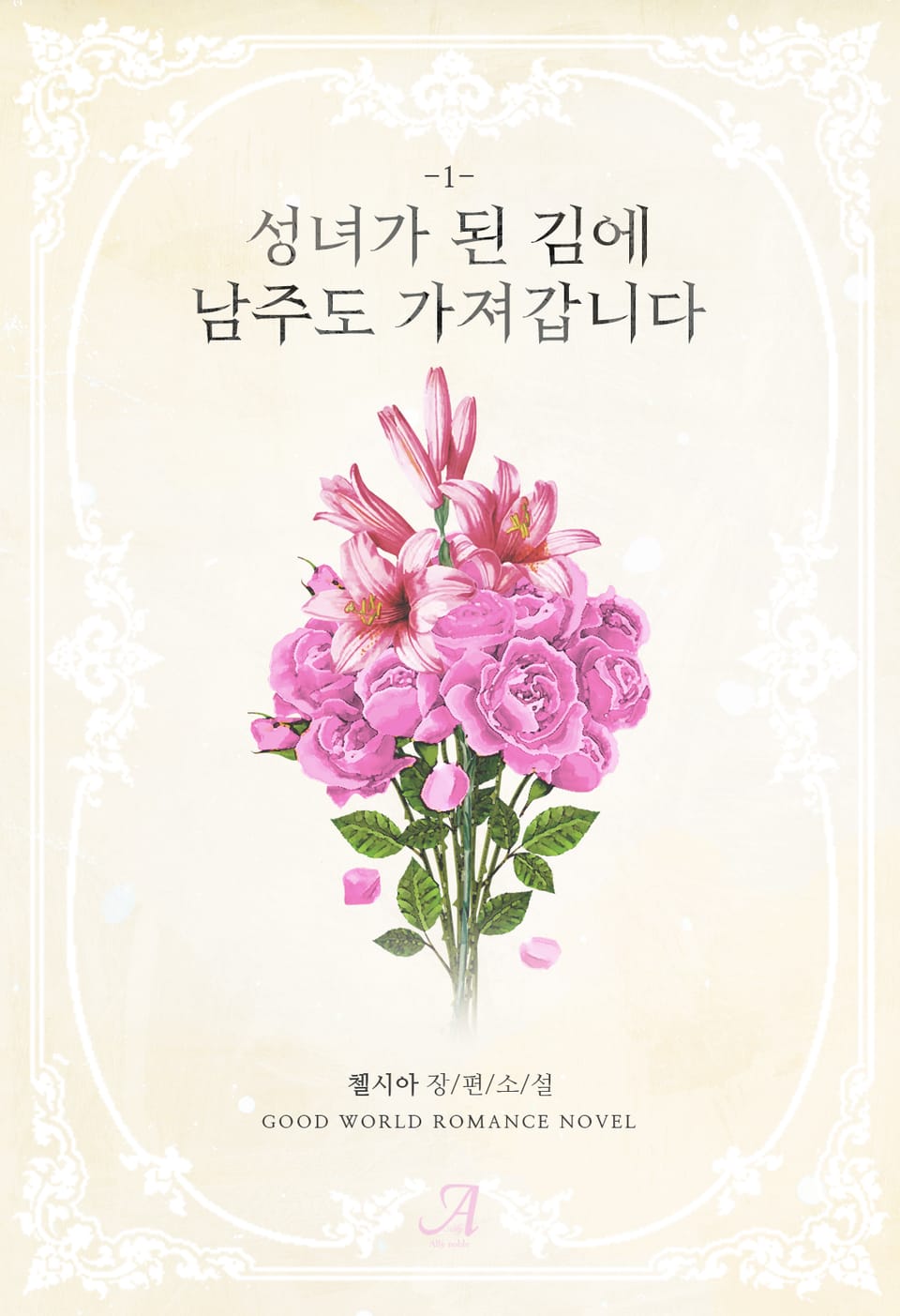 성녀가 된 김에 남주도 가져갑니다 1권