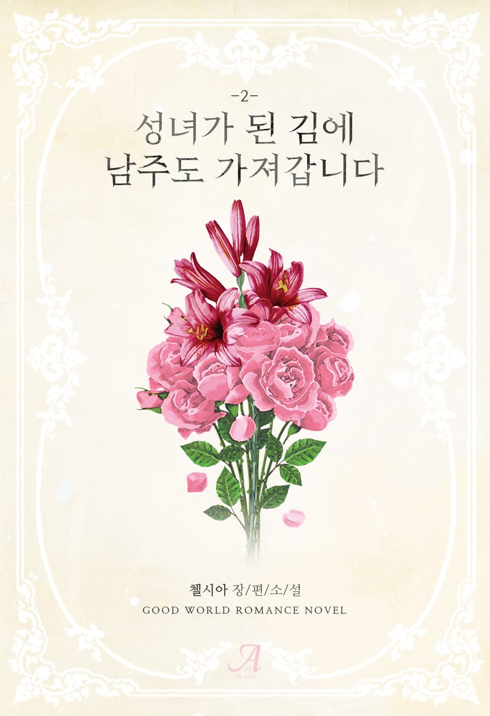 성녀가 된 김에 남주도 가져갑니다 2권 (완결)