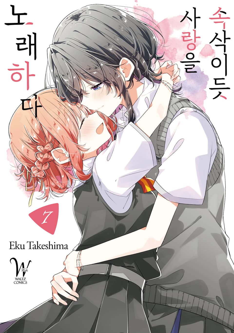 속삭이듯 사랑을 노래하다 7권