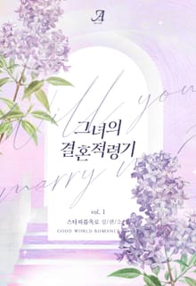 그녀의 결혼적령기
