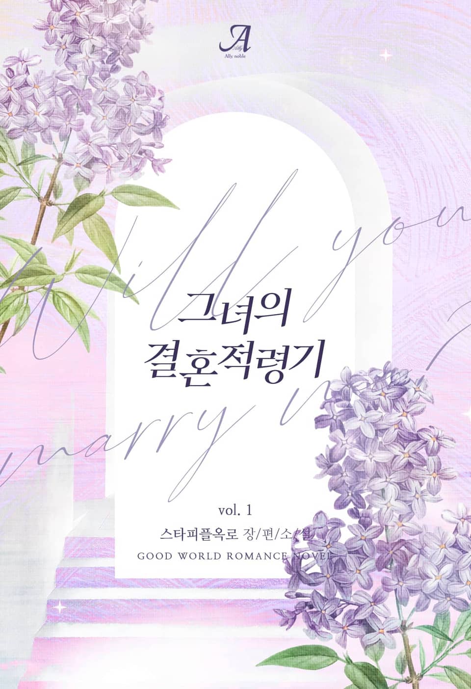 그녀의 결혼적령기 1권