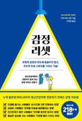 감정 리셋 표지 이미지