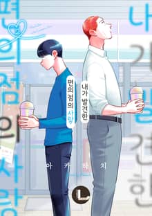 [라르고] 내가 발견한 편의점의 사랑