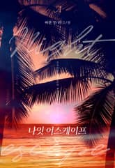 나잇 이스케이프 (Night Escape) 표지 이미지
