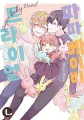 [라르고] 파파 베이비 트라이얼 표지 이미지