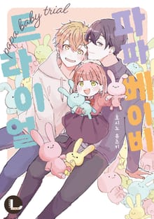 [라르고] 파파 베이비 트라이얼