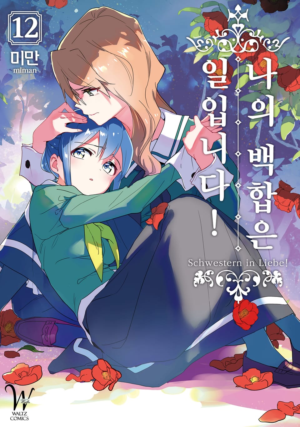 나의 백합은 일입니다! 12권