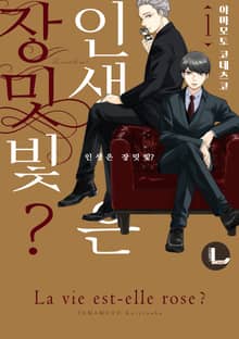 [라르고] 인생은 장밋빛?