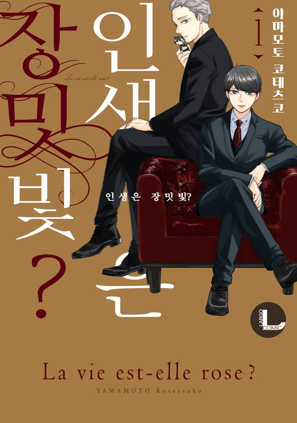 [라르고] 인생은 장밋빛? 1권