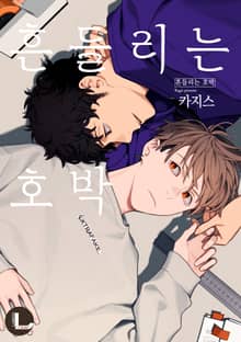 [라르고] 흔들리는 호박 (한정판)