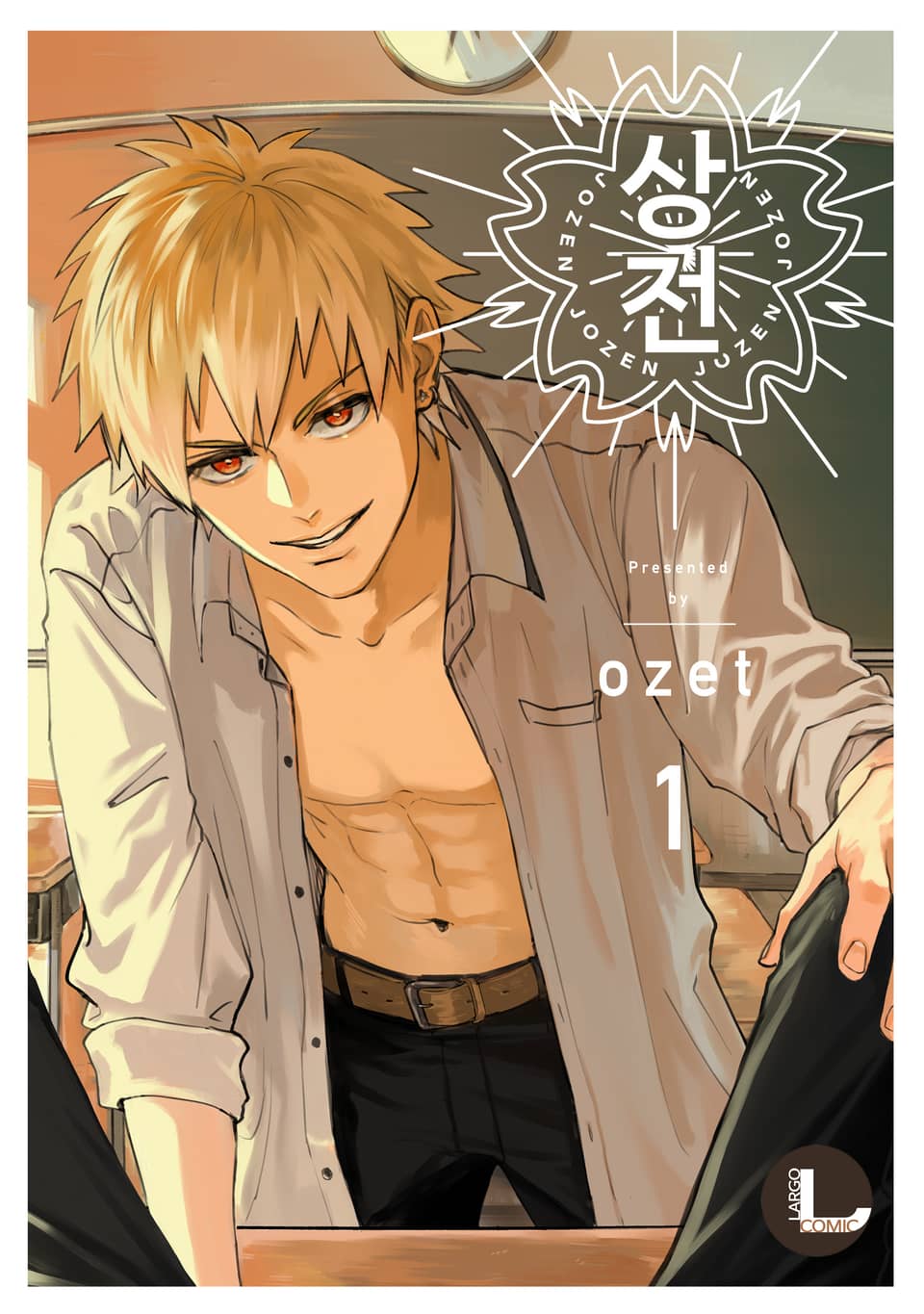 [라르고] 상전 1권