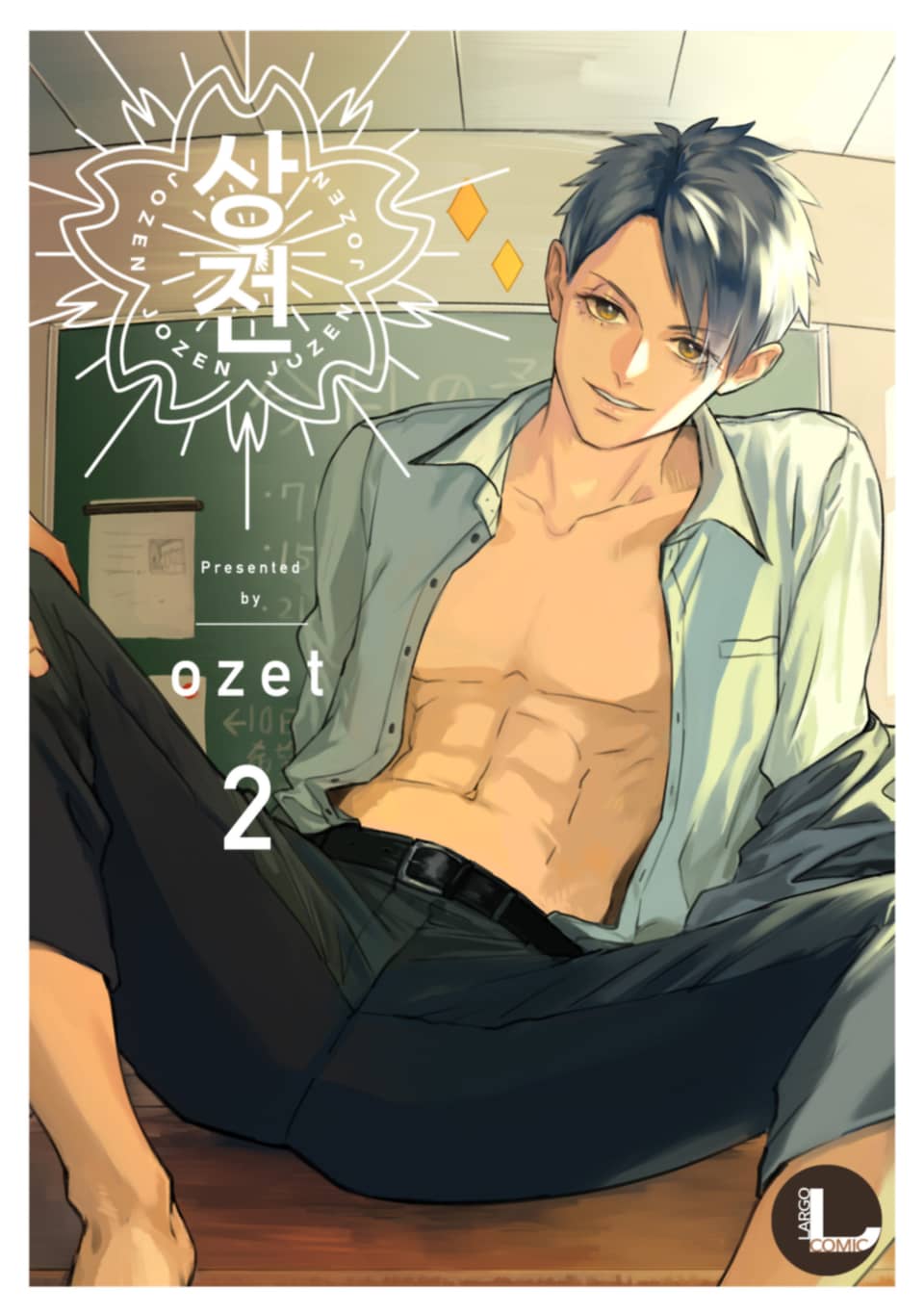 [라르고] 상전 2권 (완결)