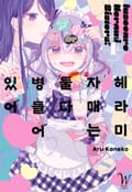 헤라미 자매는 둘 다 병들어 있어 1화
