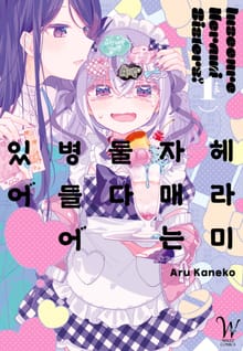 헤라미 자매는 둘 다 병들어 있어